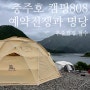 충주 캠핑808 예약전쟁과 명당추천, TFS 로보텍 우중캠핑 (젖은 텐트 맡겨버리기)