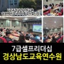 [셀프리더십교육]창원 경남교육연수원/강은미대표-한국인재경영교육원