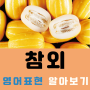참외 영어로 어떻게? 한국에서만 먹는 과일들 영어 이름 알아보기