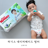'하기스 네이처메이드 썸머' 신생아 기저귀 추천 기저귀샘플 신청방법