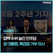 압박 수위 높인 민주당…윤 대통령, 특검법 거부 의사