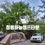 [경기가평]5월, 청평하늘캠프타운 우중캠핑