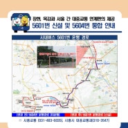 장현, 목감과 서울 간 대중교통 연계편의 제공 '5601번 신설 및 5604번 통합 안내'