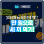 [유레카 in 에리카] EP.1 만 원으로 세 끼 먹기!