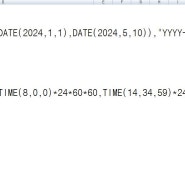 엑셀 랜덤 함수 RANDBETWEEN 응용 - 함께 사용한 함수(text, date, time), 두개의 날짜 사이, 두개의 시간 사이