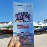 고창 바지락축제 체험 종류, 먹거리 음식 가격 정보