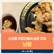 대전 유성구 맛집, 직장인들의 숨은 맛집! 신성동 중국집 '낭랑'