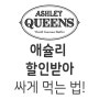 애슐리 문화상품권으로 할인받아서 가는 법!!(Feat: 컬쳐랜드 문상할인 꿀팁,사용처)