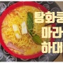 [진주 하대동] 탕화쿵푸 마라탕 맛집/ 남녀노소 누구나 좋아할 맛