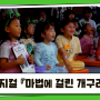 [사상뉴스] 사상구 육아종합지원센터 어린이날 행사 / 가족 뮤지컬 『마법에 걸린 개구리 왕자』