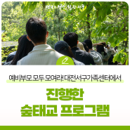 예비부모 모두 모여라! 대전서구가족센터에서 진행한 숲태교 프로그램