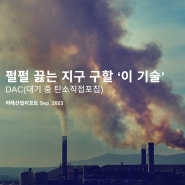 미래산업의 "부의 지도"를 재편할 핵심 분야 5가지! "실버·기후·토큰·웹툰·뷰티" 그 중 기후 이야기.