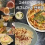 고속터미널역 맛집 시그니처랩 반포점 위치 강남 신세계백화점 브런치 양식 추천