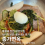 아산 배방 냉면 맛집 종가면옥 섞이미냉면 강추!