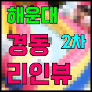해운대 경동리인뷰2차 사전점검 완료 입주 임박