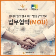 온데이한의원과 SM영상의학과의 MOU