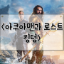 아쿠아맨2 <아쿠아맨과 로스트 킹덤> 스토리 및 리뷰 쿠키영상 1개