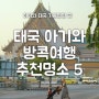 세돌아기와 태국 방콕에서 뭐하지? 추천명소 5