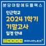 인근 학교 2024 1학기 기말고사 일정 안내!