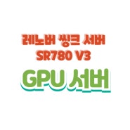 레노버 씽크시스템 SR780a V3 수냉 방식 GPU server 소개