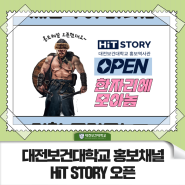 대전보건대학교 홍보채널HiT STORY 오픈!!