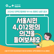 W-ink캠페인 설문결과_ "서울 시민 4,012명의 의견을 들어보세요!