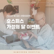 [남천병원 호스피스완화의료센터] 가정의 달 이벤트