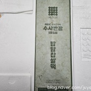 서울맛집 서울떡집 백년화편 밥알찹쌀떡 수사반장 MBC드라마협찬백년화편