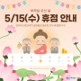 5/15(수) 부처님오신날 매장 영업 안내