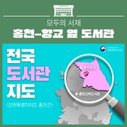 전국 도서관 지도 - (홍천) 홍천향교, 홍천교육도서관