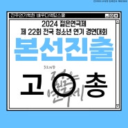 전주연기학원 배우다액팅스쿨 [2024 젊은연극제 전국 청소년 연기대회] '본선진출' 하다!!