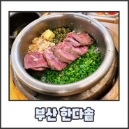 부산 광안리 맛집 생선구이 한다솥 본점/다양한 솥밥