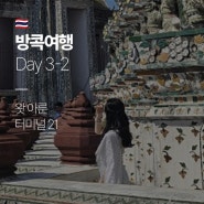 [방콕여행 D+3] 태국 전통의상 체험기🥻 | 왓아룬, 터미널21 해브어지드, 제니스마사지