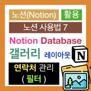 노션 사용법 7 : Notion Database 로 갤러리 형식의 연락처 주소록 만들기(전화번호, 이메일 속성, 필터 적용)