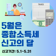 종합소득세 신고 기간 및 환급 방법