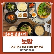 강북국립재활원 맛집 : 맛도 좋고 몸에 좋은 청국장맛집 토방 소개합니다.
