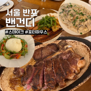서울 스테이크 맛집 밴건디스테이크하우스 기념일 가족모임 추천