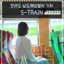 전라도 남도해양 열차 s-train 예매 방법 및 기차 정보