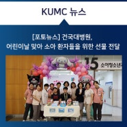 [포토뉴스] 건국대병원, 어린이날 맞아 소아 환자들을 위한 선물 전달