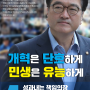 [국회의장 후보 온라인 홍보물] 개혁과 민생의 책임의장, 기호 4번 우원식