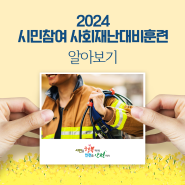 [알림] 2024 시민참여 사회재난대비훈련