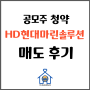 HD현대마린솔루션 공모주 청약 매도 후기