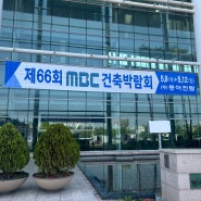 [제 66회] MBC 건축 박람회