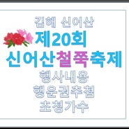 김해 제20회 신어산철쭉축제(행사내용/초청가수)