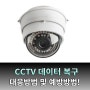 [데이터 복구] 평소 우리가 알던 CCTV ! 갑자기 데이터가 사라지고 어떻게 해야될지 모른다면,,,? (대응방법, 예방방법)