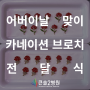 [영재의료재단큰솔병원] 어버이날 맞이 카네이션 브로치 전달식_큰솔병원