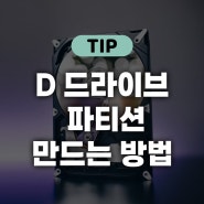 드라이브 파티션 - D드라이브 만드는 방법