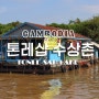 톤레삽 호수 - 수상촌 + 캄보디아