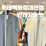 대전 롯데백화점 초대형 빈티지마켓 후기