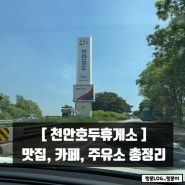 천안호두휴게소 하행 맛집, 카페, 주유소 총정리 (경부/당진청주고속도로)